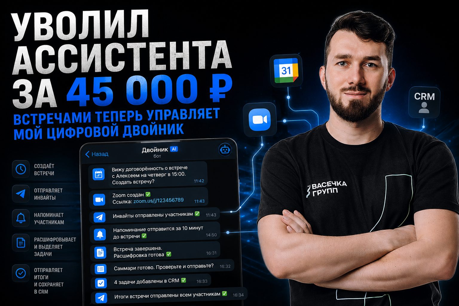 Уволил ассистента за 45 000 ₽ — встречами теперь управляет мой цифровой двойник